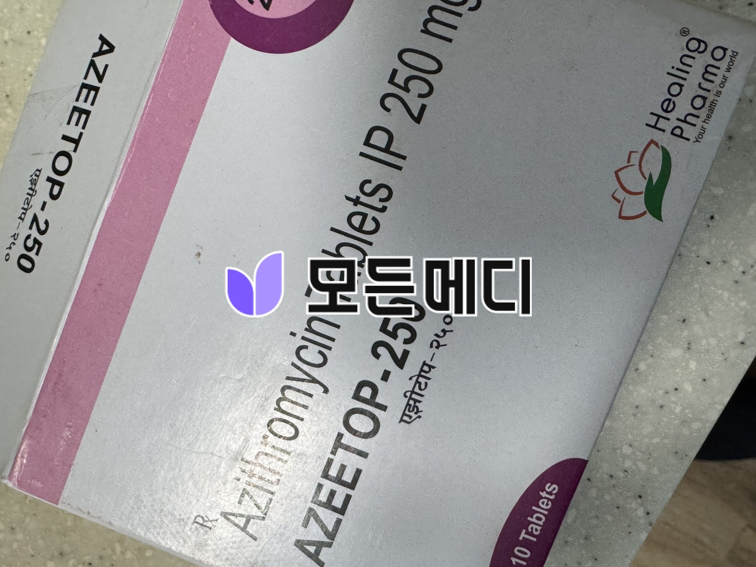 아지트로마이신 아지탑 직구, 구매, 후기